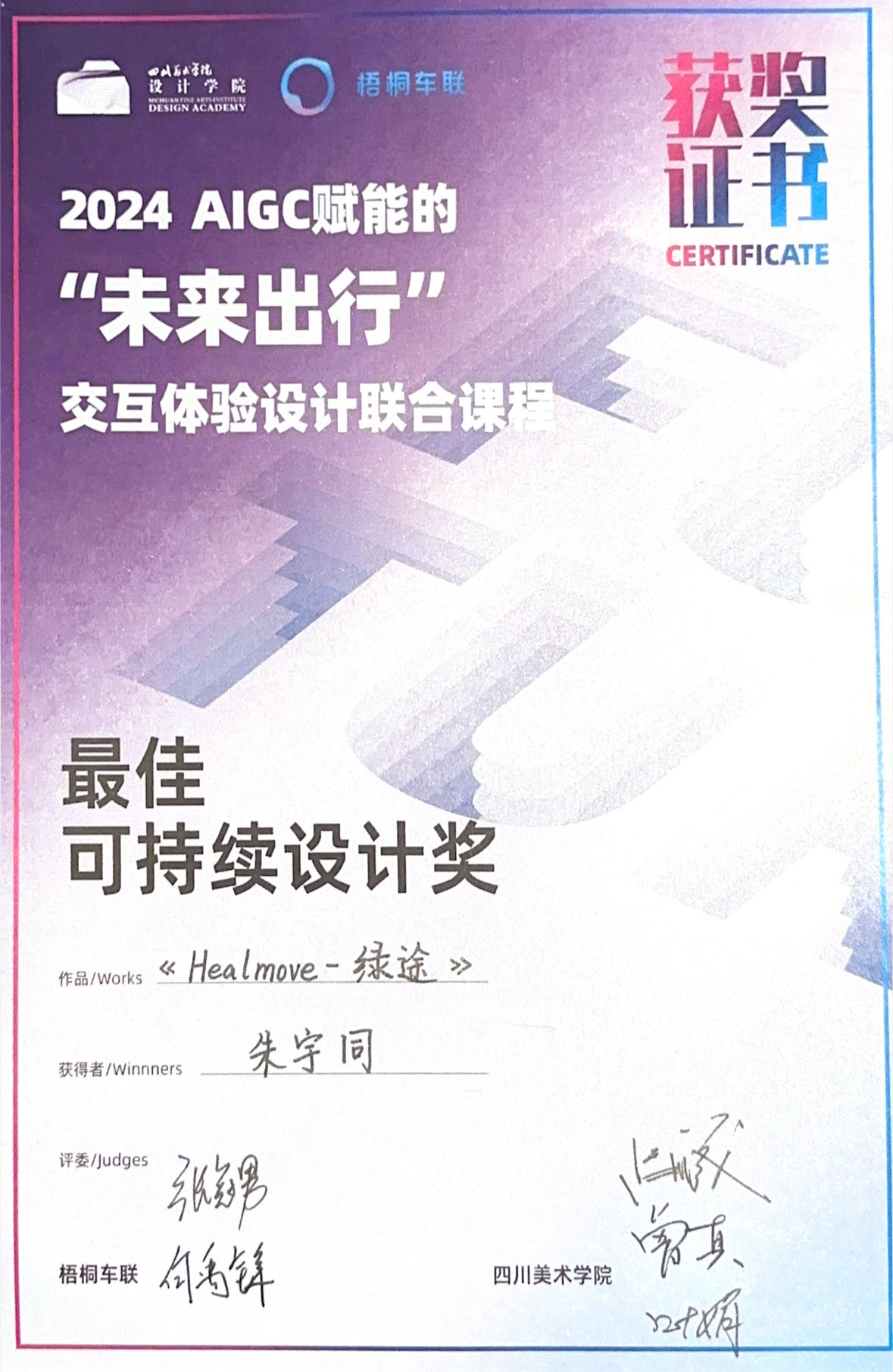 Best Sustainable Design Award certificate — 2024 SCFAI × 梧桐车联 future-mobility joint course.
